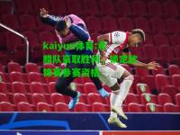 kaiyun体育:希腊队豪取胜利，锁定欧锦赛参赛资格