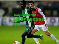 kaiyun体育:中超新赛季备受德国足协青睐