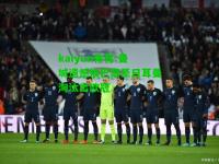 kaiyun体育:曼城遗憾被巴黎圣日耳曼淘汰出欧冠