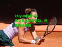 kaiyun体育:瑞典女足队风头正劲，连胜晋级四强