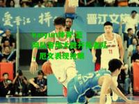 kaiyun体育:篮网队客场大胜开拓者队，厄文表现抢眼