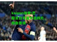 kaiyun体育:巴黎圣日耳曼大杀四方，铁血晋级
