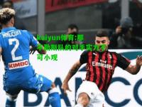 kaiyun体育:那不勒斯队的对手实力不可小观