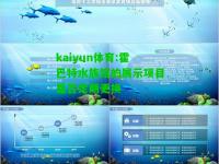 kaiyun体育:霍巴特水族馆的展示项目是否定期更换
