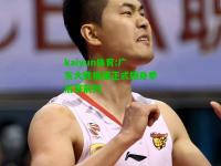 kaiyun体育:广东大胜福建正式跻身季后赛前列