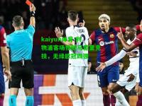 kaiyun体育:利物浦客场惨败马德里竞技，无缘欧冠四强