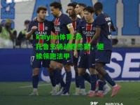 kaiyun体育:沙托鲁主场战胜兰斯，继续领跑法甲