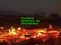 kaiyun体育:延边牵动悲壮走向，被全北现代打击致命压力