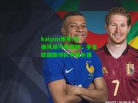 kaiyun体育:引援风波持续发酵，多支欧国联球队争相补强