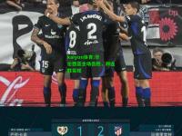 kaiyun体育:华伦西亚主场告胜，四连胜实现