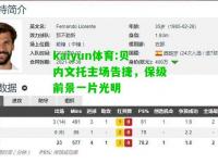 kaiyun体育:贝内文托主场告捷，保级前景一片光明