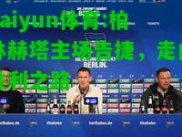kaiyun体育:柏林赫塔主场告捷，走向胜利之路