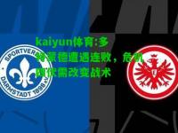 kaiyun体育:多特蒙德遭遇连败，危机四伏需改变战术