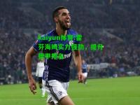 kaiyun体育:霍芬海姆实力强劲，提升德甲排名