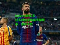 kaiyun体育:瓦拉多利德主场逼平赫塔菲，保持不败