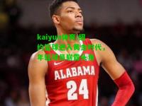 kaiyun体育:纽约篮球进入黄金时代，年轻球员崭露头角