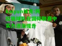 kaiyun体育:阿拉伯球队在国际联赛中实力逐渐提升