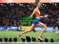 kaiyun体育:荷兰田径选手跑出最快成绩刷新纪录