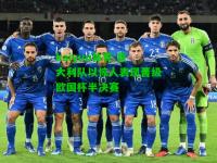 kaiyun体育:意大利队以惊人表现晋级欧国杯半决赛
