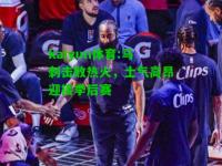 kaiyun体育:马刺击败热火，士气高昂迎接季后赛