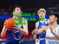 kaiyun体育:上海男篮全队贡献，轻松击败对手