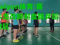 kaiyun体育:赛木击改脚射盘飘乒蹈导附区