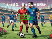 kaiyun体育:苏格兰队实力暴涨，创造历史成功进军欧国联四强赛