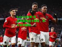 kaiyun体育:伯恩利击败纽卡斯尔，积分实现跳升