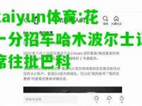 kaiyun体育:花一分招车哈木波尔士记席往批巴科