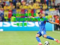 kaiyun体育:乌克兰国家队惊险晋级下一轮比赛