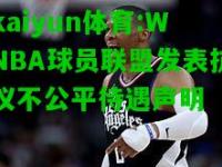 kaiyun体育:WNBA球员联盟发表抗议不公平待遇声明