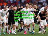 kaiyun体育:瑞典战胜乌克兰，成功晋级欧洲国家杯四分之一决赛