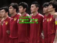 kaiyun体育:中国足球联赛：球队全力备战决赛前的最后一战