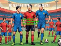 kaiyun体育:关注！一场备受瞩目的国内足球盛事即将上演