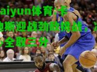 kaiyun体育:卡迪斯迎战劲敌挑战，决心全取三分