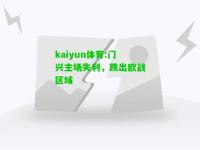 kaiyun体育:门兴主场失利，跌出欧战区域