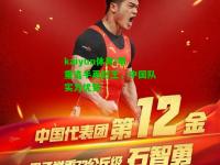 kaiyun体育:举重选手再封王，中国队实力优势
