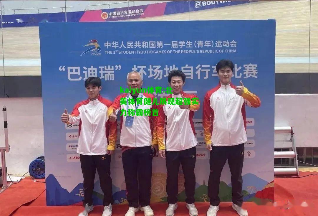 kaiyun体育:北美体育健儿展现超强实力称霸榜首