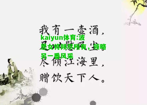 kaiyun体育:波恩女将倾尽所有，领略另一番风采