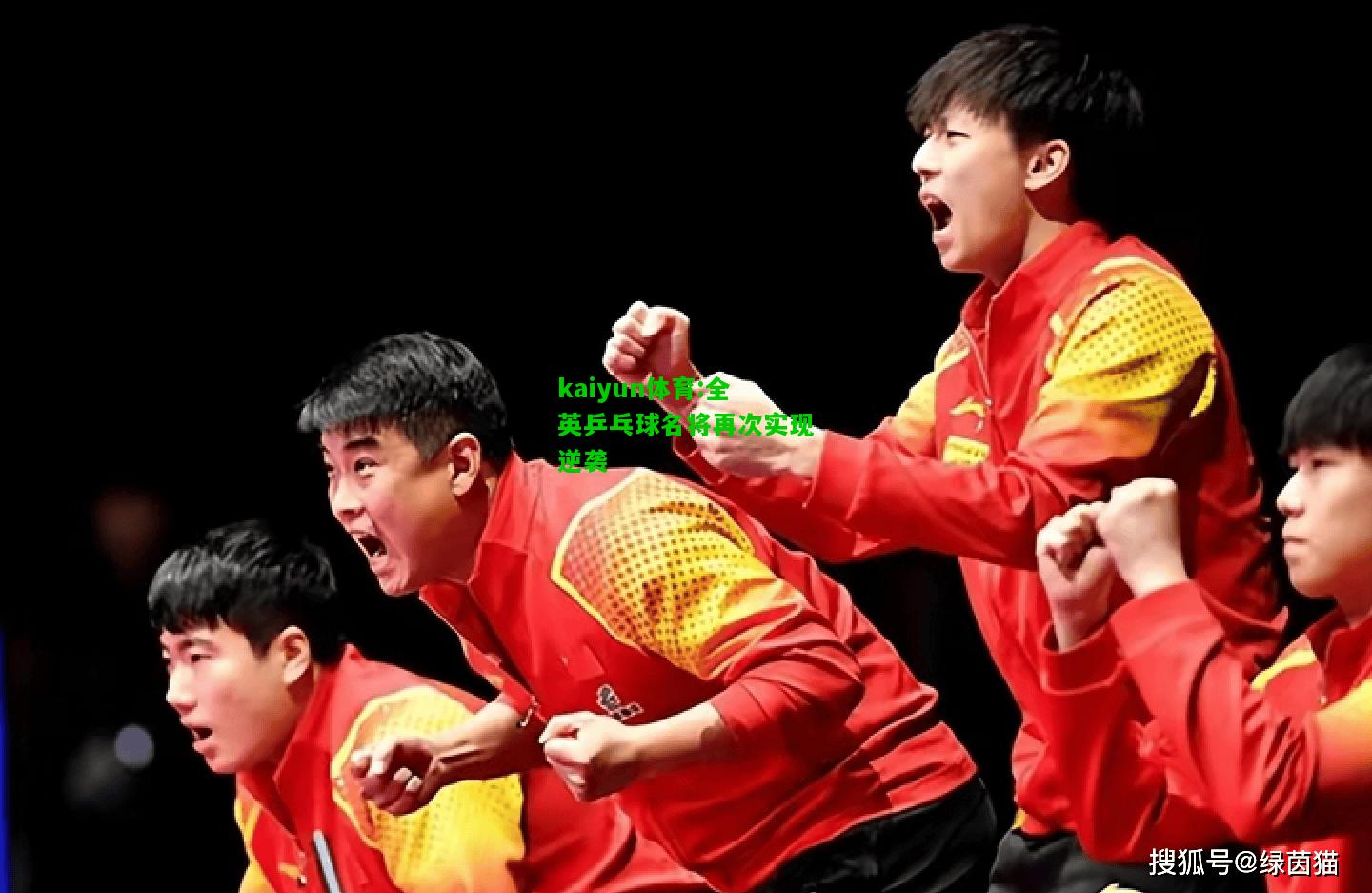 kaiyun体育:全英乒乓球名将再次实现逆袭