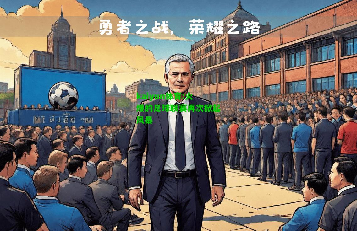 kaiyun体育:火爆的足球联赛再次掀起风暴