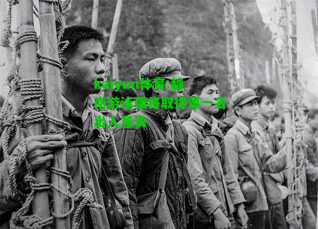 kaiyun体育:越南游泳强将取得第一名出人意表