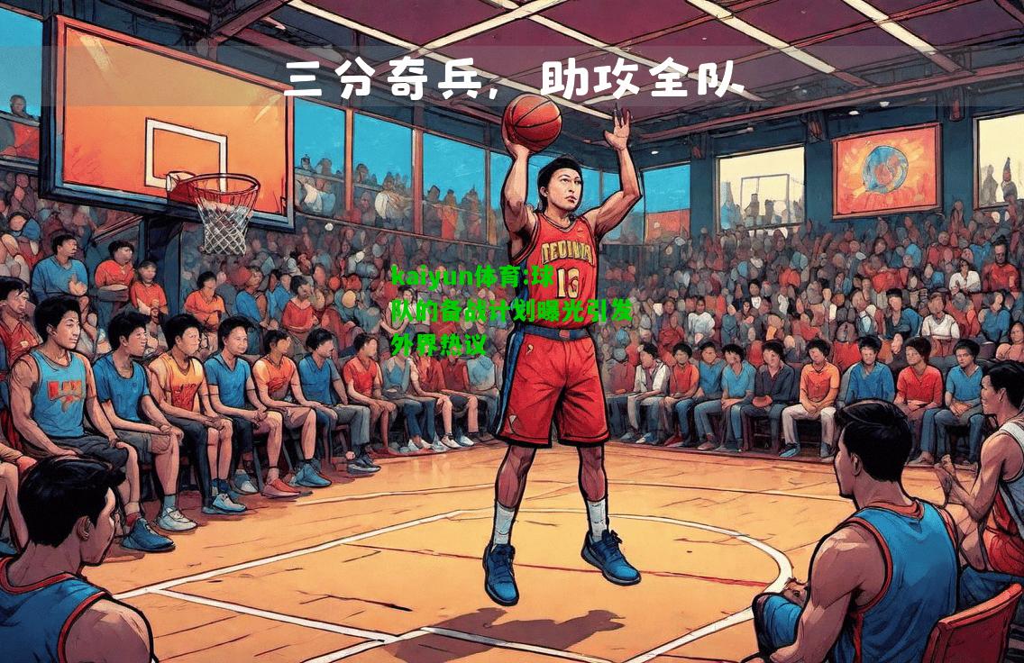 kaiyun体育:球队的备战计划曝光引发外界热议