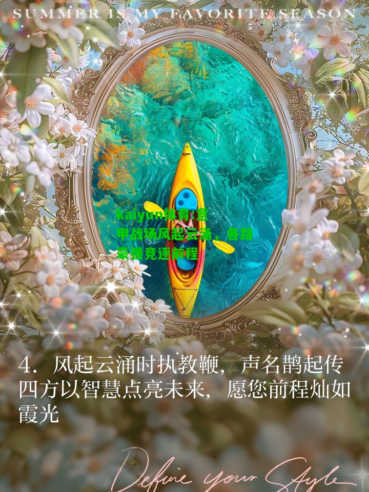 kaiyun体育:意甲战场风起云涌，各路豪强竞逐前程