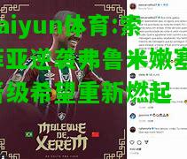 kaiyun体育:索菲亚逆袭弗鲁米嫩塞，晋级希望重新燃起