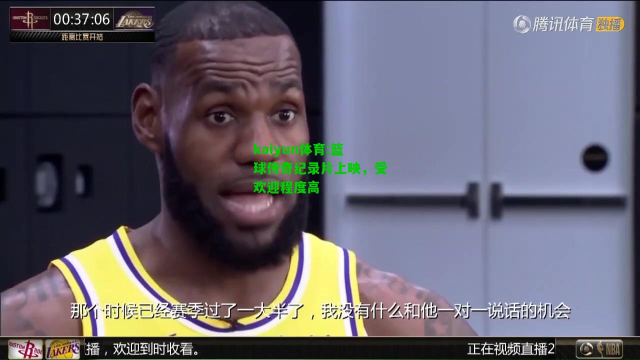 kaiyun体育:篮球传奇纪录片上映，受欢迎程度高