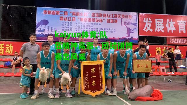 kaiyun体育:队伍精神高涨，团结拼搏赛出风采