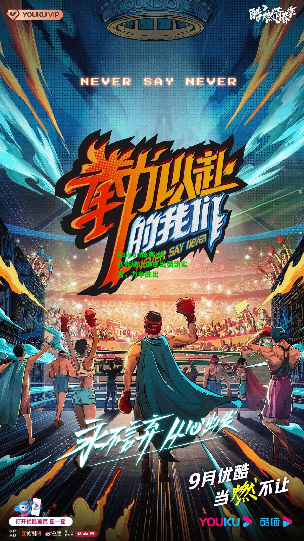 kaiyun体育:战队在场上展现出强劲实力，力争胜出