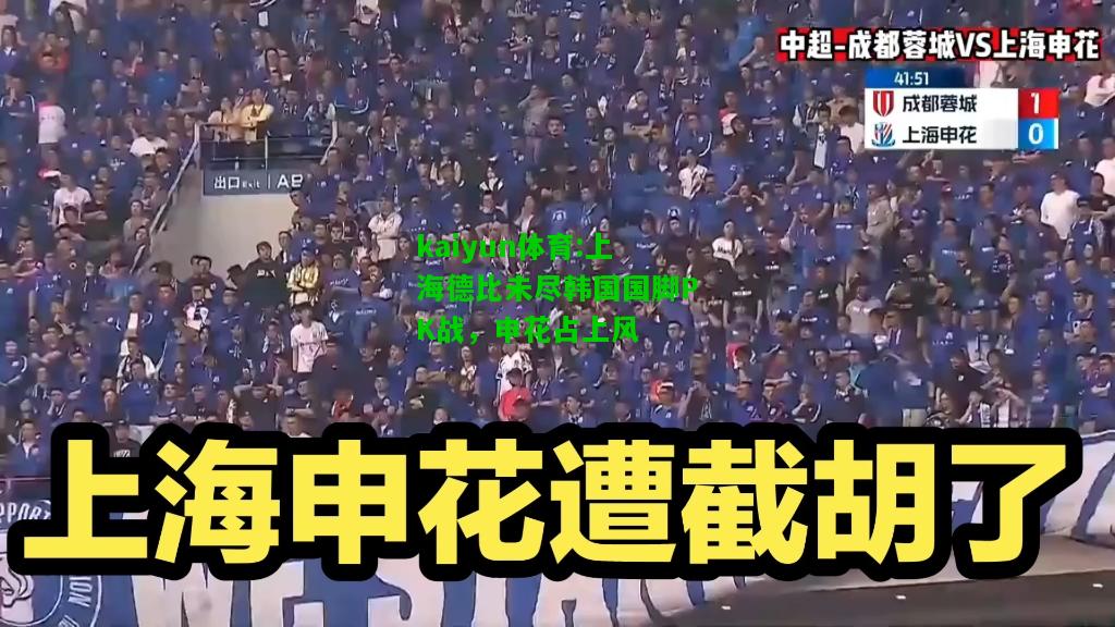 kaiyun体育:上海德比未尽韩国国脚PK战，申花占上风