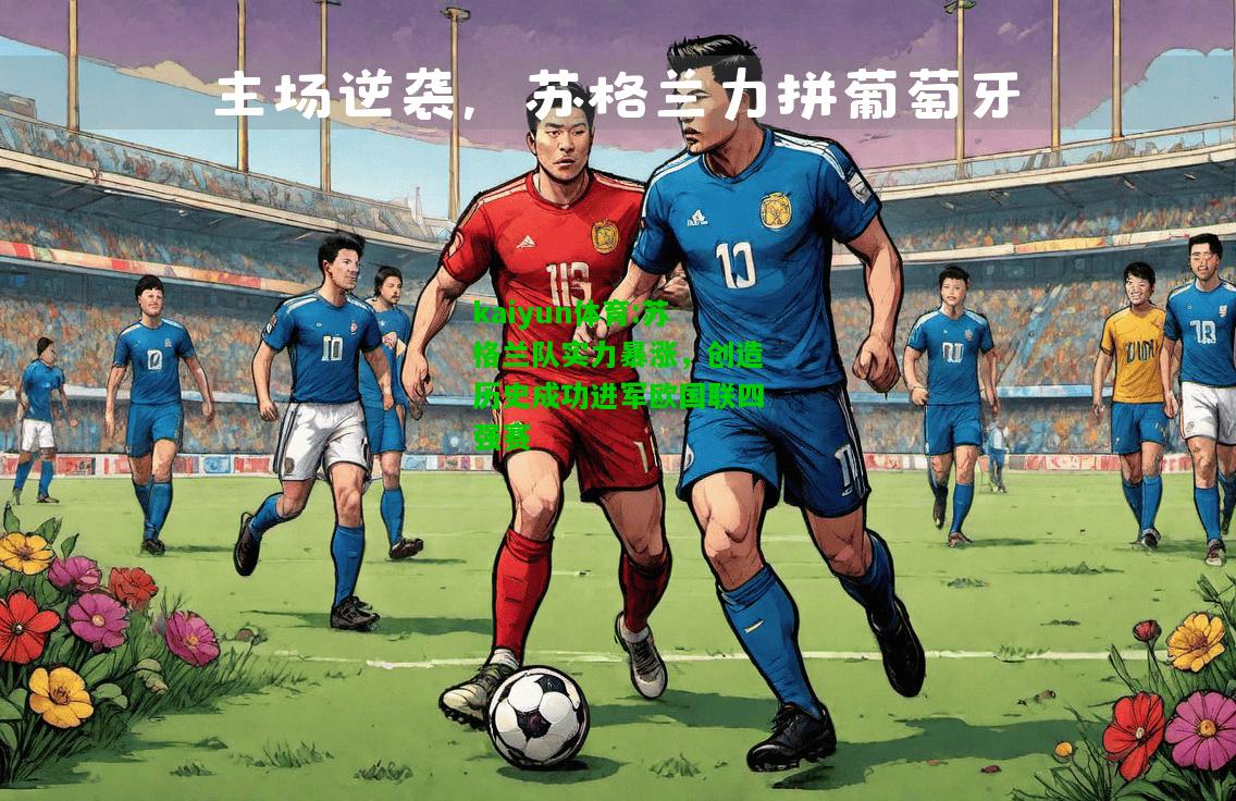 kaiyun体育:苏格兰队实力暴涨，创造历史成功进军欧国联四强赛